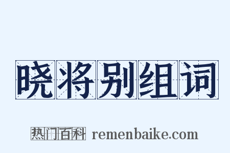 晓将别组词是什么意思的图片
